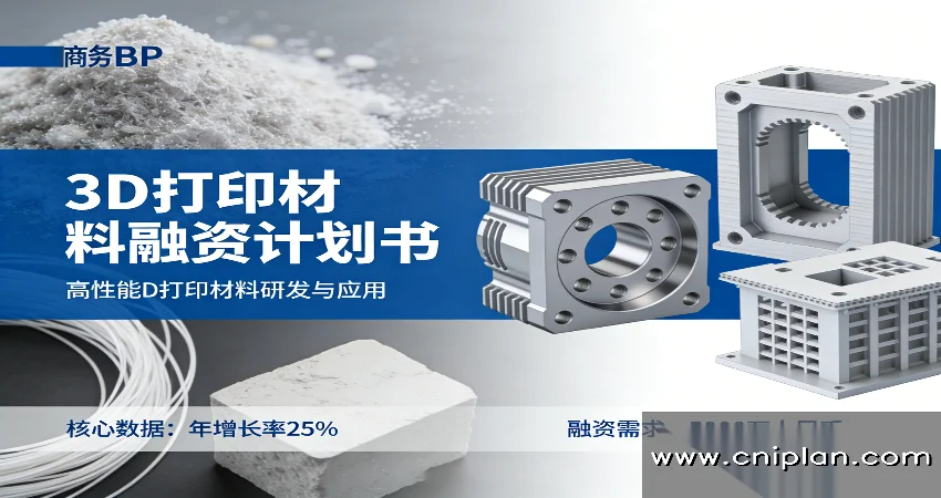 3D打印材料融资BP