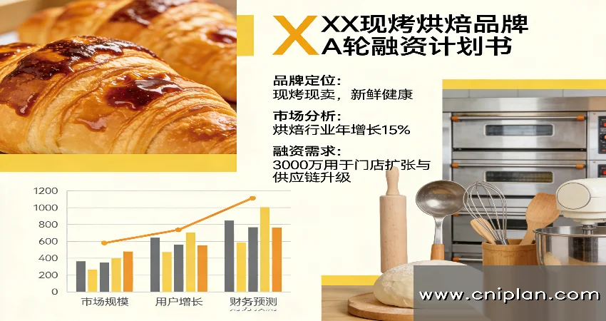 现烤烘焙品牌融资BP