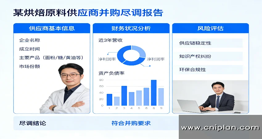 烘焙原料供应商并购尽调