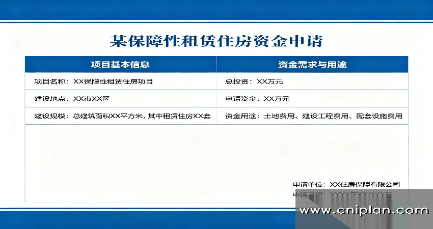 保障性租赁住房资金申请