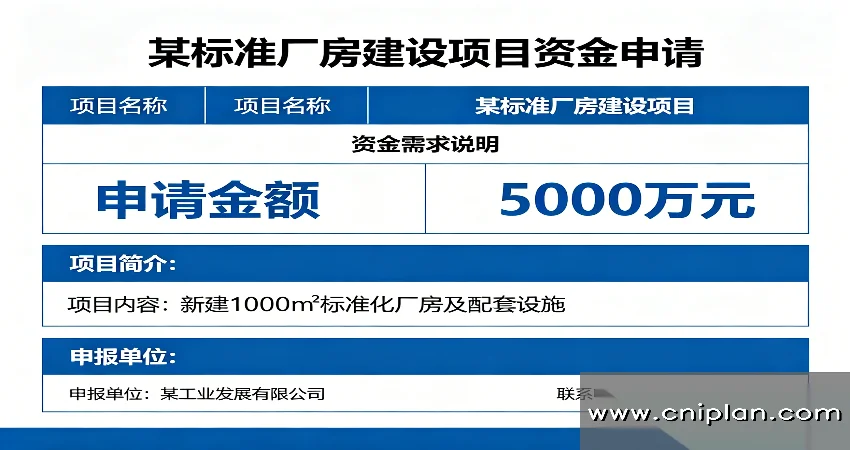 标准厂房资金申请
