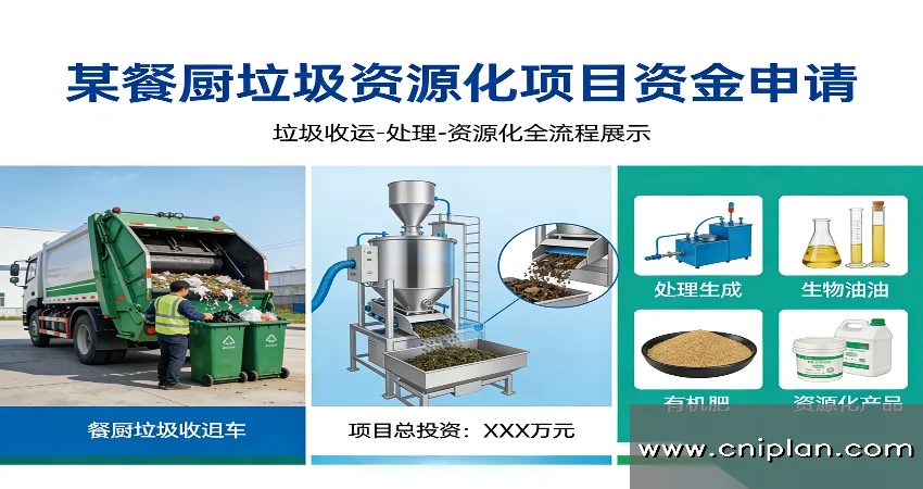 餐厨垃圾资源化项目资金申请