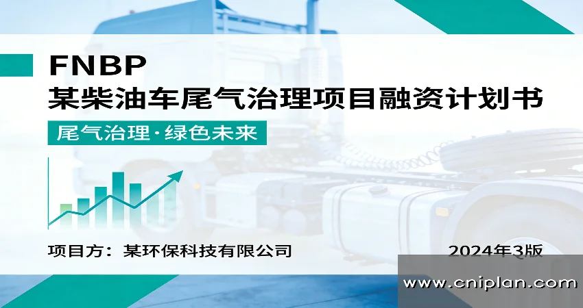 柴油车尾气治理项目融资BP