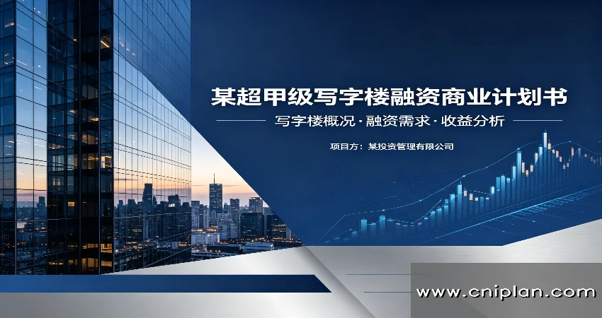 超甲级写字楼融资BP
