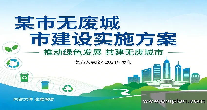 无废城市建设实施方案