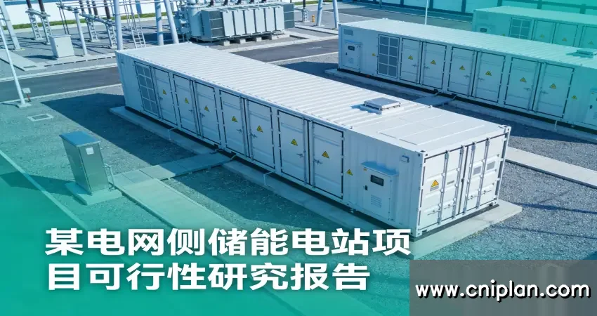 电网侧储能可研