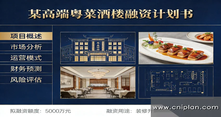 高端粤菜酒楼融资BP