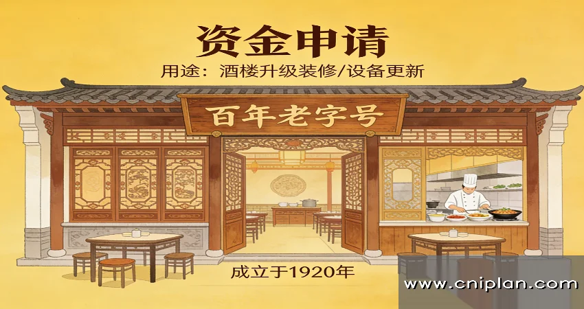百年老字号酒楼资金申请
