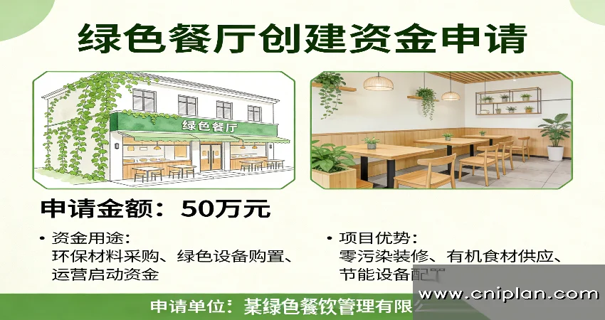 绿色餐厅创建资金申请