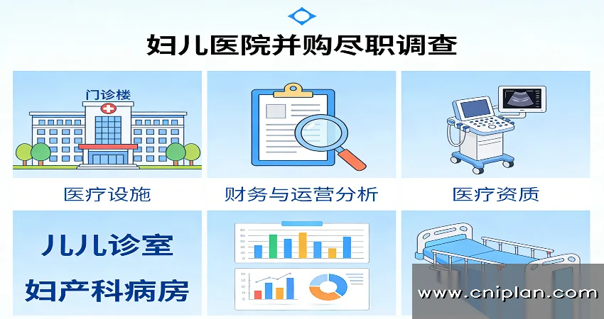 妇儿医院并购尽调