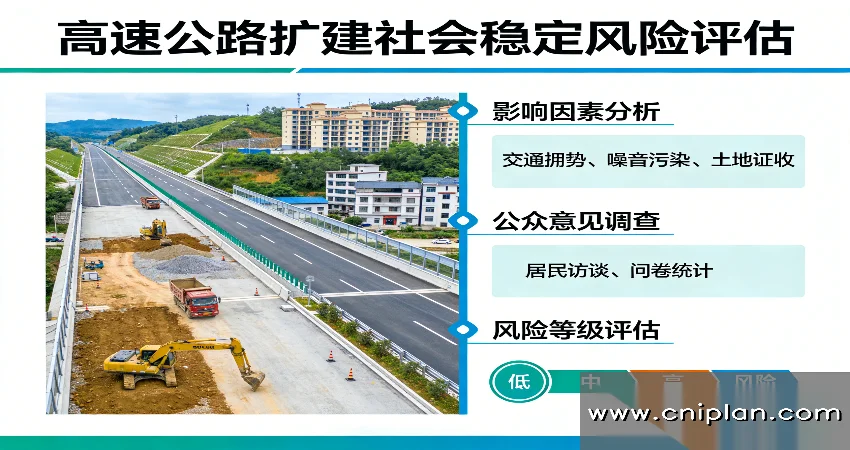 高速扩建稳评