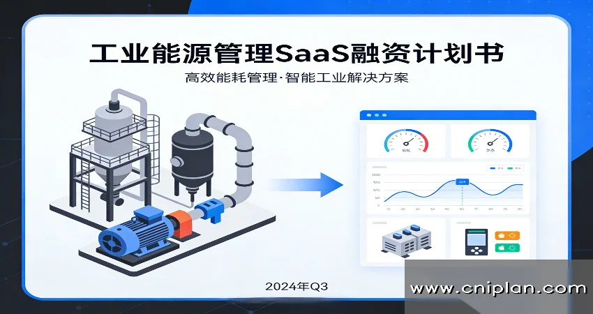工业能源管理SaaS融资商业计划书