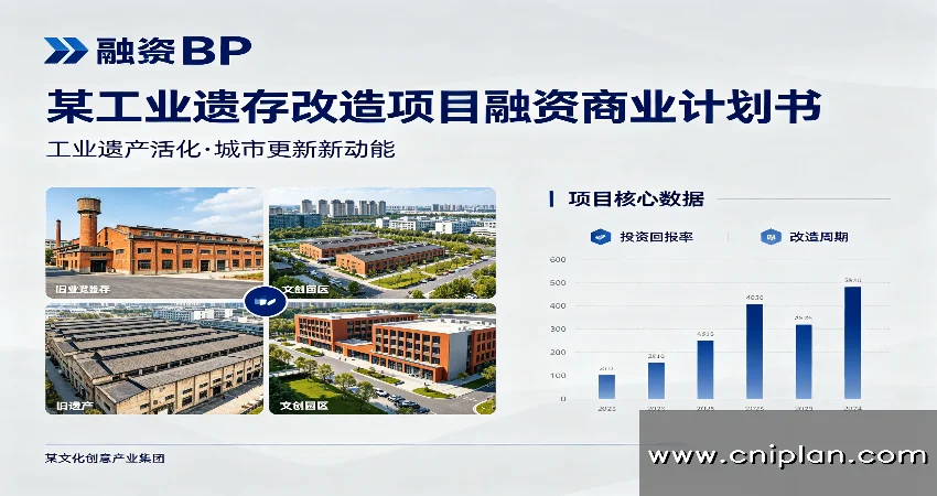 工业遗存改造融资BP