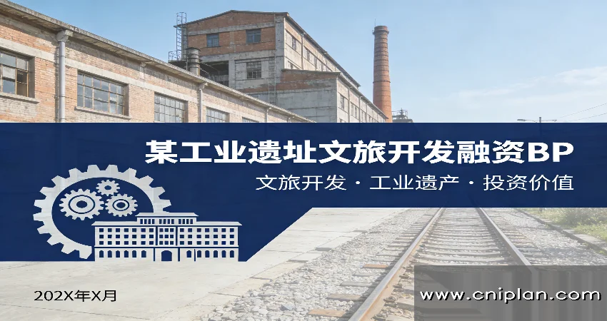 工业遗址文旅开发