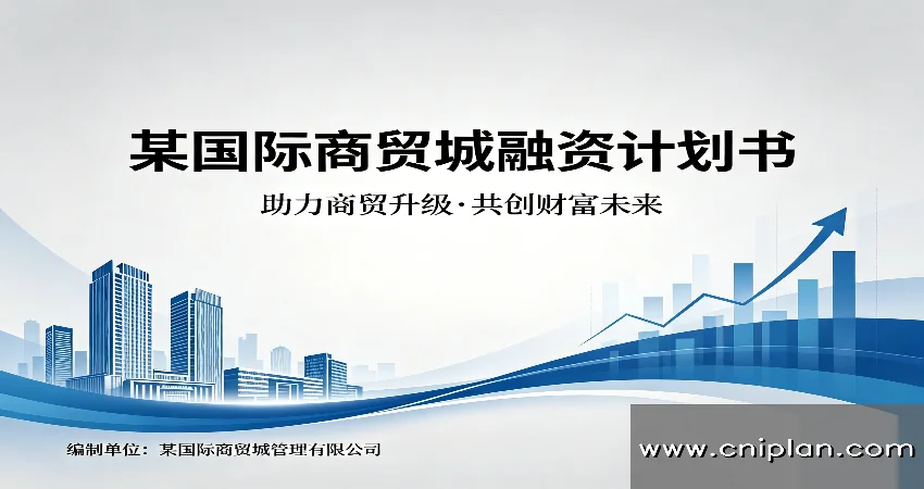 国际商贸城融资BP
