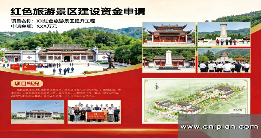 红色旅游景区资金申请