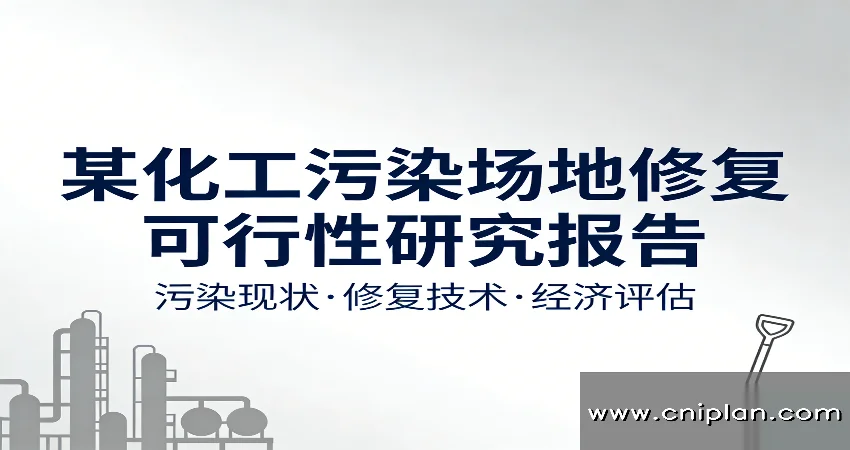 化工污染场地修复可研