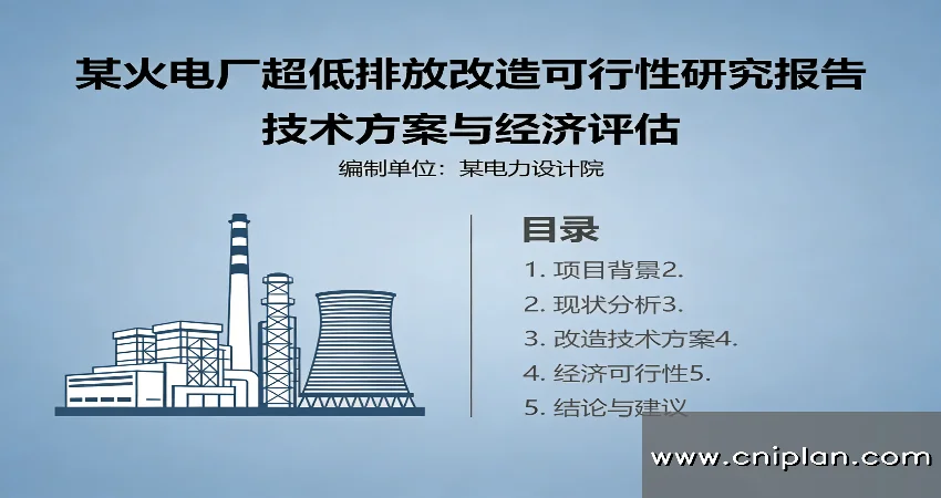 火电厂超低排放改造可研