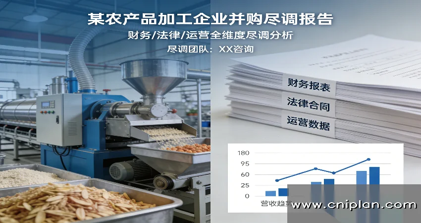 农产品加工企业并购尽调