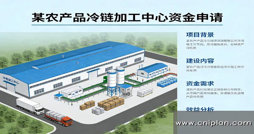 农产品冷链加工中心