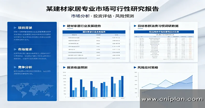 建材家居专业市场可研