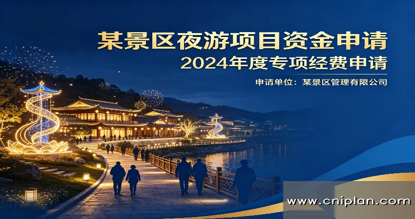 景区夜游项目资金申请