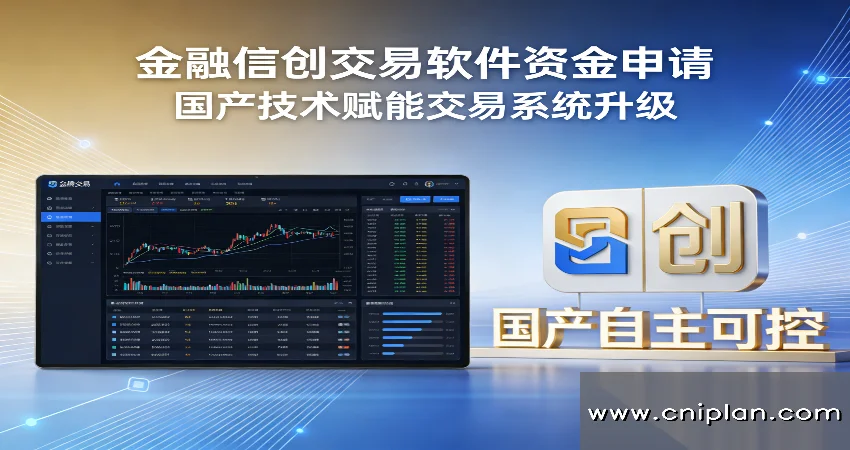 金融信创资金申请