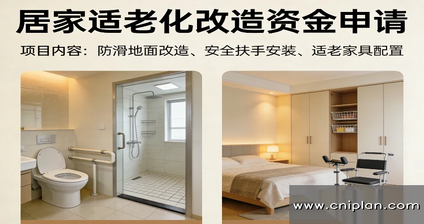 居家适老化改造