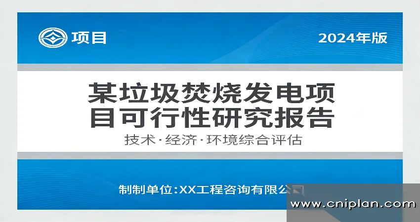 垃圾焚烧发电项目可研