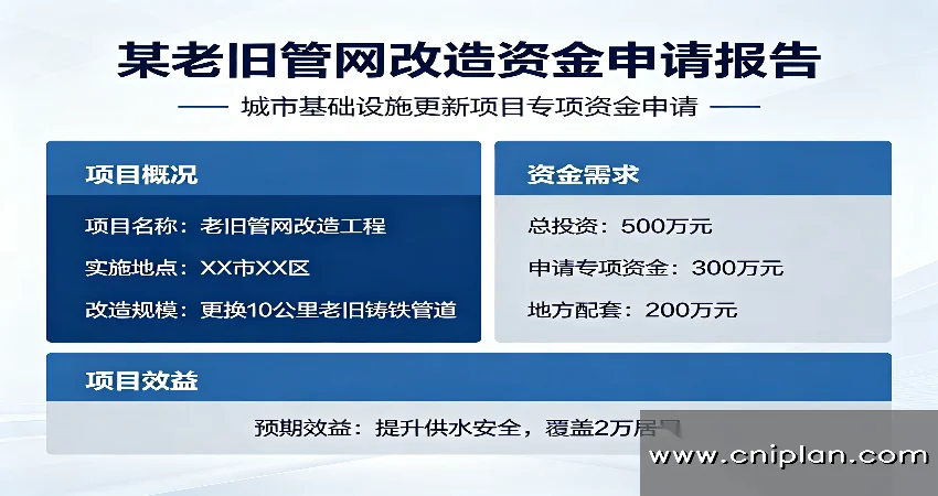 老旧管网改造资金申请