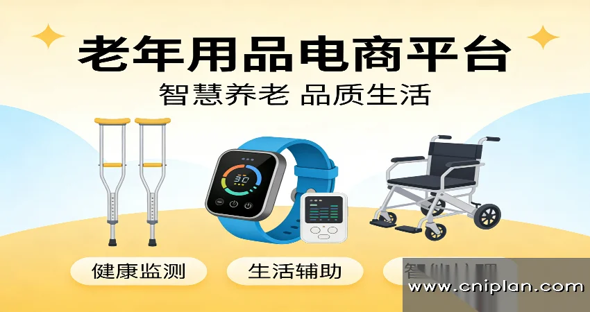 老年用品电商平台
