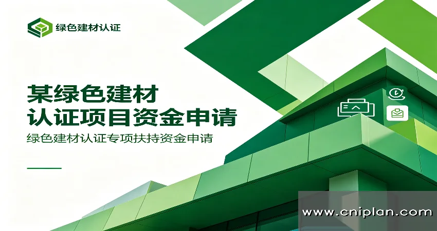 绿色建材认证资金申请