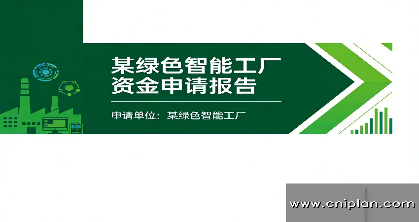 绿色智能工厂资金申请