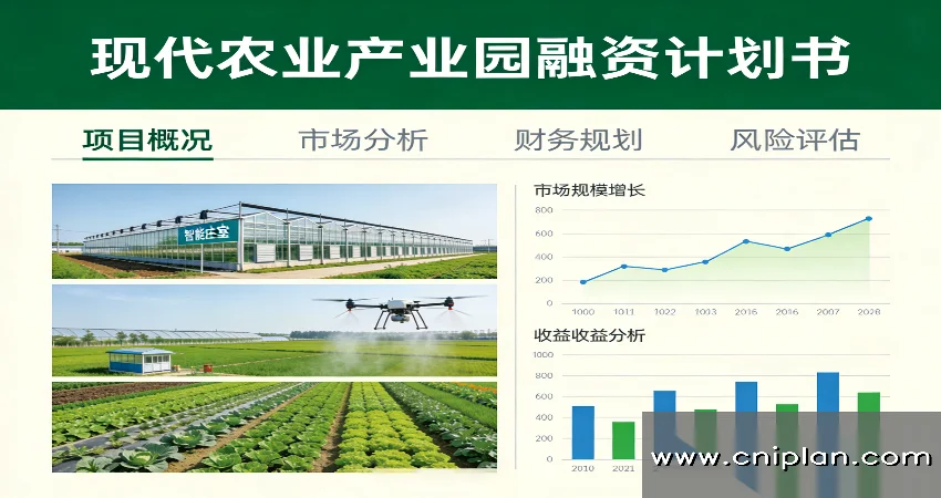 现代农业产业园融资BP