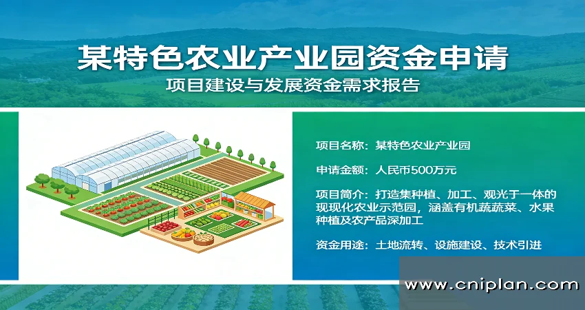 农业产业园资金申请