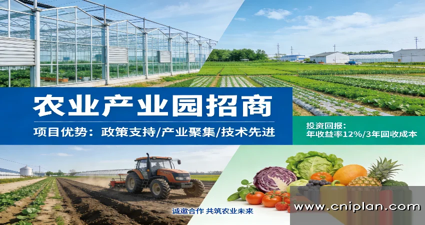 农业产业园招商商业计划书