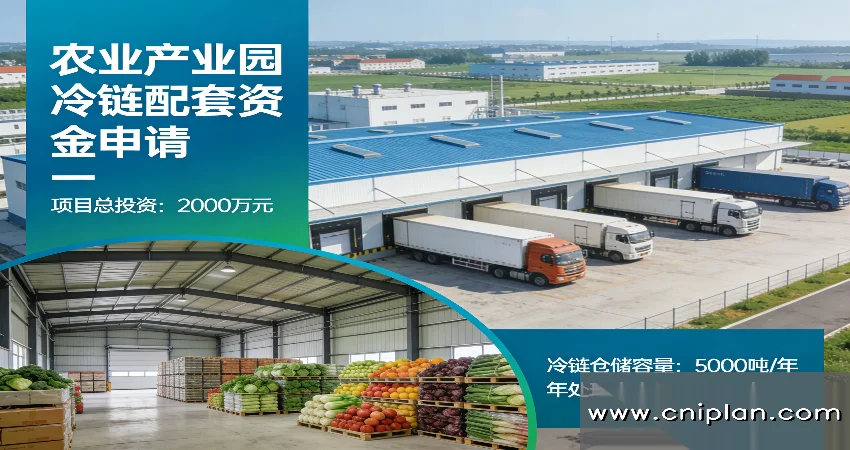 农业产业园冷链配套资金申请