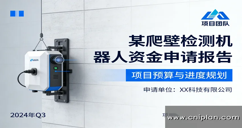 爬壁检测机器人资金申请