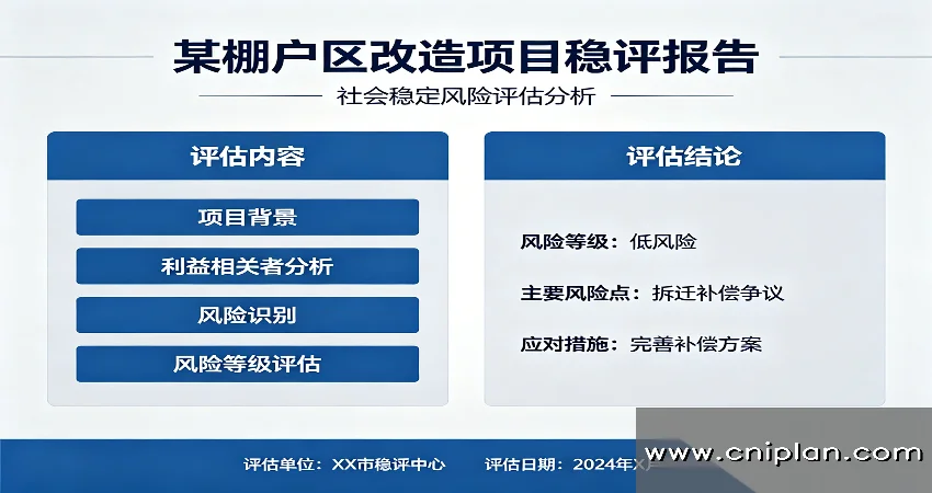 棚户区改造稳评