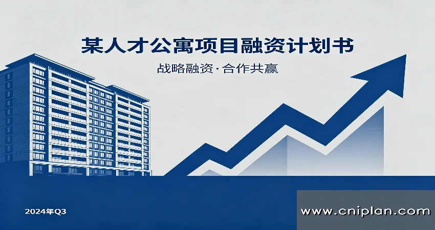 人才公寓融资BP