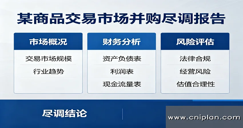 商品交易市场并购尽调