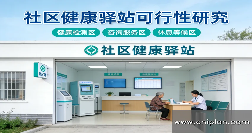 社区健康驿站可研