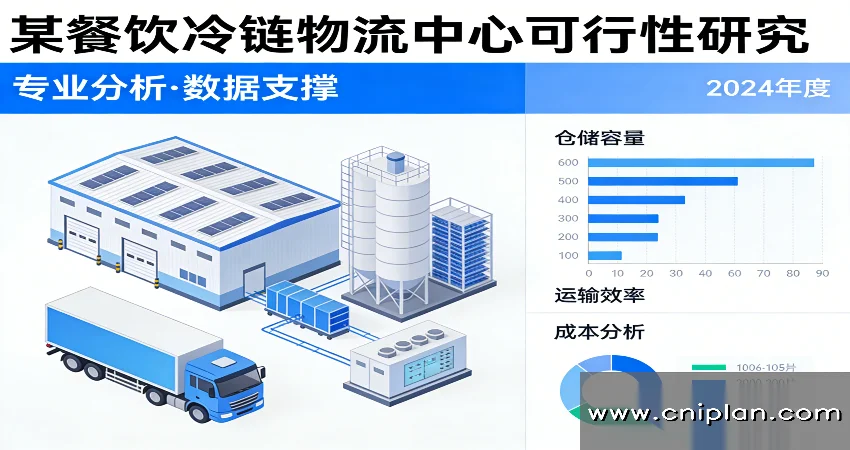 餐饮冷链物流中心可研