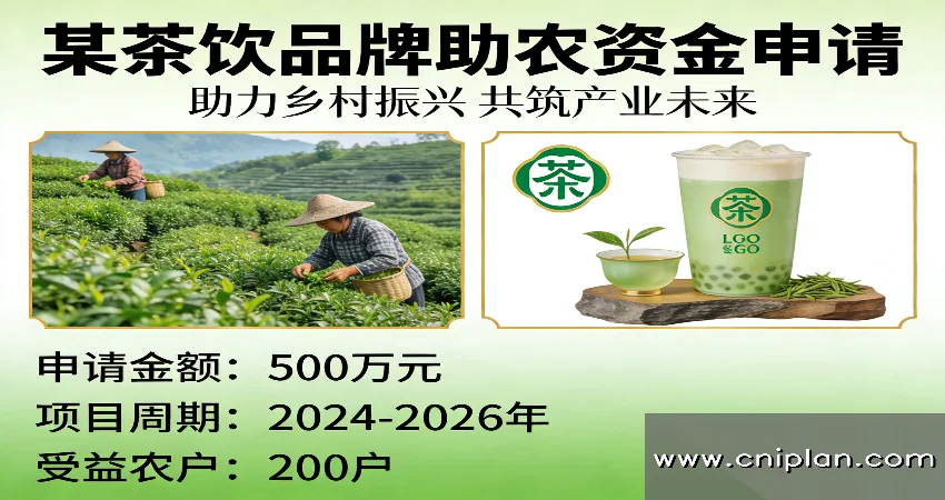 茶饮品牌助农资金申请