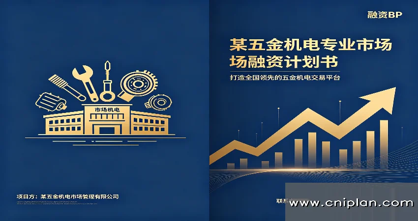 五金机电专业市场BP