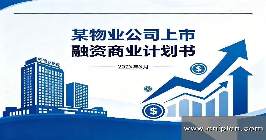 物业公司上市融资BP