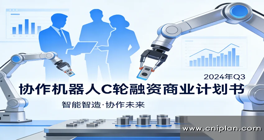 协作机器人C轮融资商业计划书