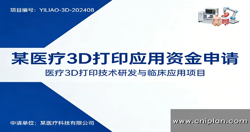 医疗3D打印资金申请