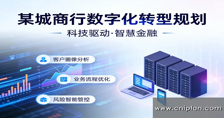 城商行数字化转型规划