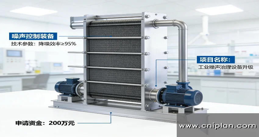 噪声控制装备资金申请